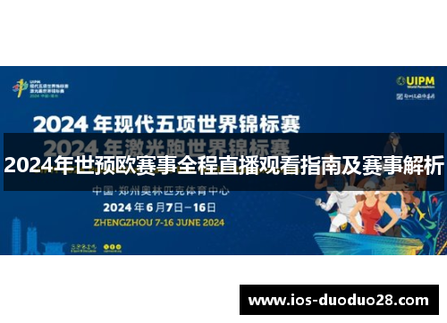 2024年世预欧赛事全程直播观看指南及赛事解析 2024年世预欧赛事全程直播观看指南及赛事解析