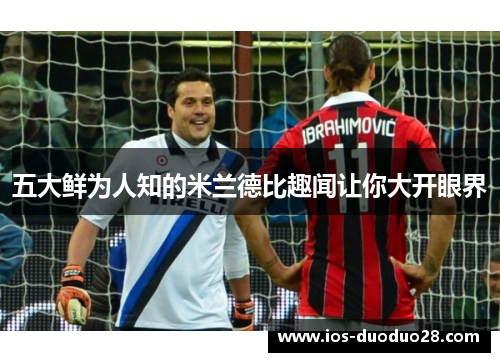 五大鲜为人知的米兰德比趣闻让你大开眼界 五大鲜为人知的米兰德比趣闻让你大开眼界