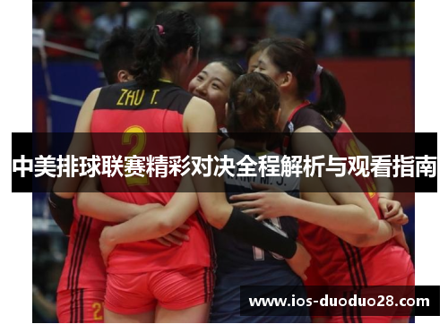 中美排球联赛精彩对决全程解析与观看指南