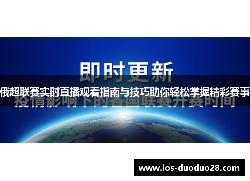 俄超联赛实时直播观看指南与技巧助你轻松掌握精彩赛事