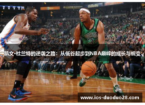 凯文·杜兰特的逆袭之路：从低谷起步到NBA巅峰的成长与蜕变