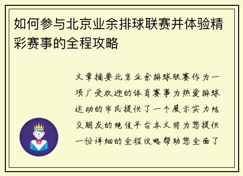 如何参与北京业余排球联赛并体验精彩赛事的全程攻略 如何参与北京业余排球联赛并体验精彩赛事的全程攻略