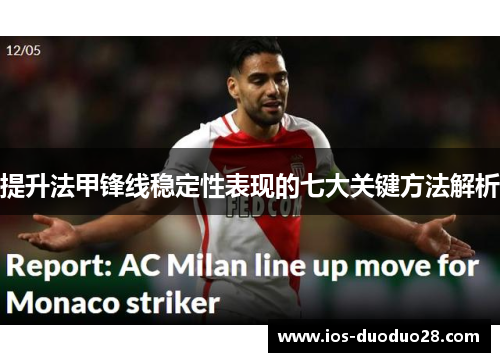 提升法甲锋线稳定性表现的七大关键方法解析