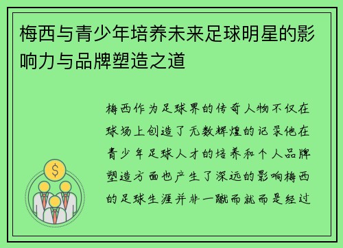 梅西与青少年培养未来足球明星的影响力与品牌塑造之道