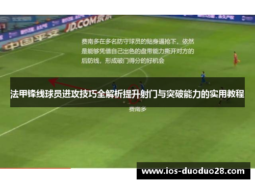 法甲锋线球员进攻技巧全解析提升射门与突破能力的实用教程