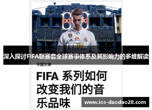深入探讨FIFA联赛套全球赛事体系及其影响力的多维解读