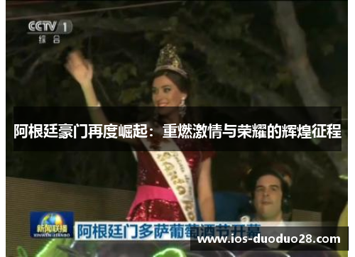 阿根廷豪门再度崛起：重燃激情与荣耀的辉煌征程