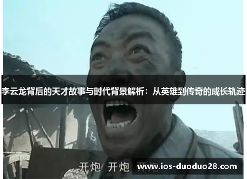 李云龙背后的天才故事与时代背景解析：从英雄到传奇的成长轨迹