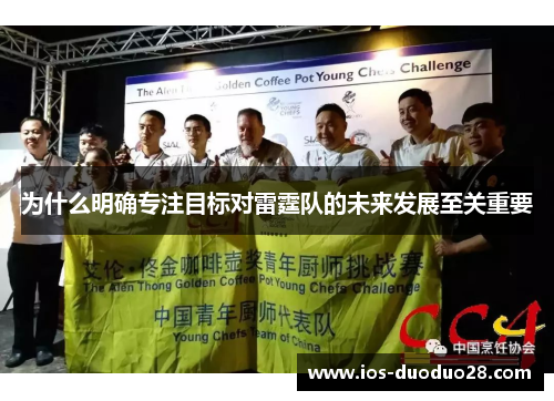 为什么明确专注目标对雷霆队的未来发展至关重要 为什么明确专注目标对雷霆队的未来发展至关重要