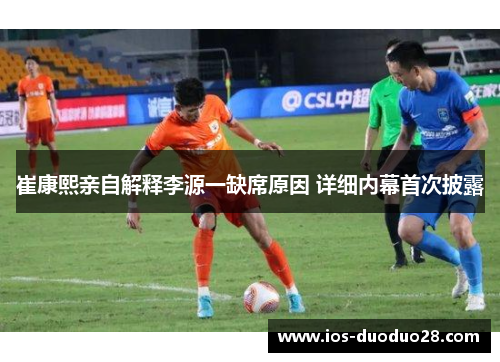 崔康熙亲自解释李源一缺席原因 详细内幕首次披露 崔康熙亲自解释李源一缺席原因 详细内幕首次披露