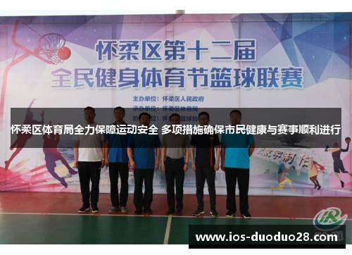 怀柔区体育局全力保障运动安全 多项措施确保市民健康与赛事顺利进行 怀柔区体育局全力保障运动安全 多项措施确保市民健康与赛事顺利进行