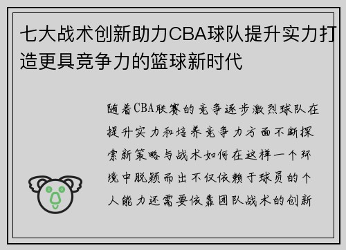 七大战术创新助力CBA球队提升实力打造更具竞争力的篮球新时代 七大战术创新助力CBA球队提升实力打造更具竞争力的篮球新时代