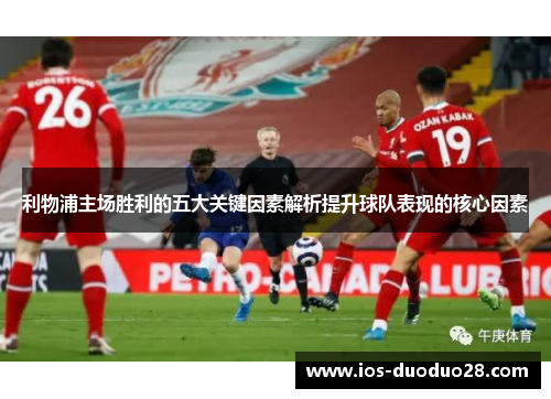 利物浦主场胜利的五大关键因素解析提升球队表现的核心因素