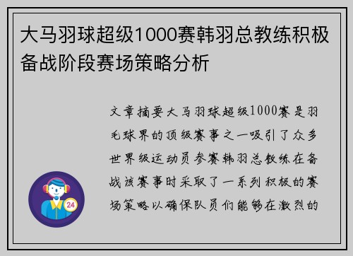 大马羽球超级1000赛韩羽总教练积极备战阶段赛场策略分析 大马羽球超级1000赛韩羽总教练积极备战阶段赛场策略分析