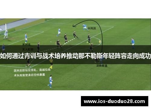 如何通过青训与战术培养推动那不勒斯年轻阵容走向成功