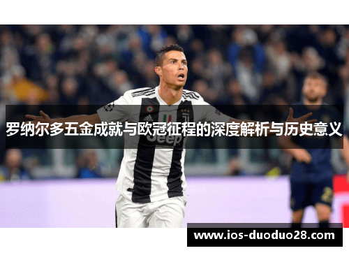 罗纳尔多五金成就与欧冠征程的深度解析与历史意义