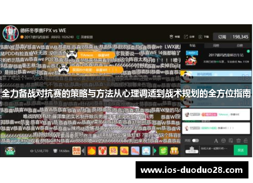 全力备战对抗赛的策略与方法从心理调适到战术规划的全方位指南