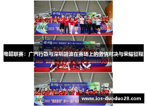 粤超联赛:广汽行致与深圳碧波在赛场上的激情对决与荣耀征程 粤超联赛:广汽行致与深圳碧波在赛场上的激情对决与荣耀征程