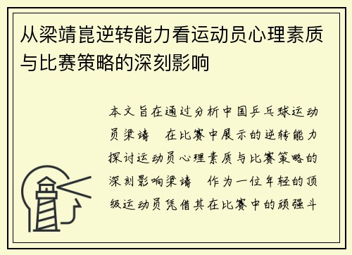 从梁靖崑逆转能力看运动员心理素质与比赛策略的深刻影响