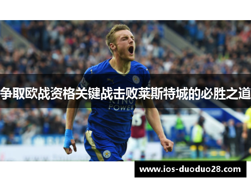 争取欧战资格关键战击败莱斯特城的必胜之道