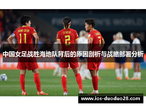 中国女足战胜海地队背后的原因剖析与战略部署分析