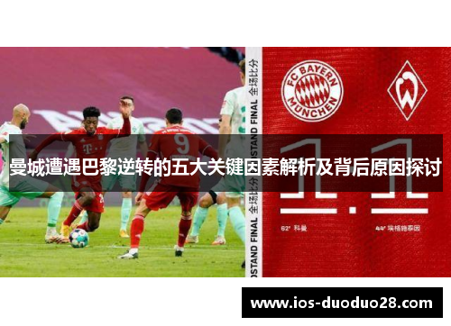 曼城遭遇巴黎逆转的五大关键因素解析及背后原因探讨