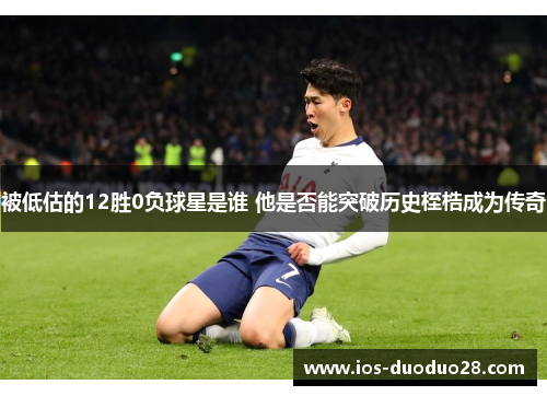 被低估的12胜0负球星是谁 他是否能突破历史桎梏成为传奇