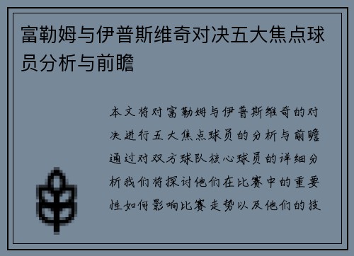 富勒姆与伊普斯维奇对决五大焦点球员分析与前瞻