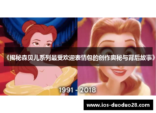 《揭秘森贝儿系列最受欢迎表情包的创作奥秘与背后故事》