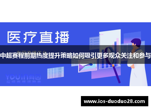 中超赛程前期热度提升策略如何吸引更多观众关注和参与