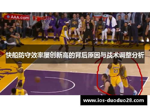 快船防守效率屡创新高的背后原因与战术调整分析