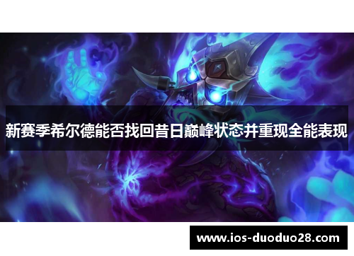 新赛季希尔德能否找回昔日巅峰状态并重现全能表现
