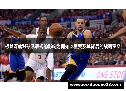 板凳深度对球队表现的影响为何如此重要及其背后的战略意义