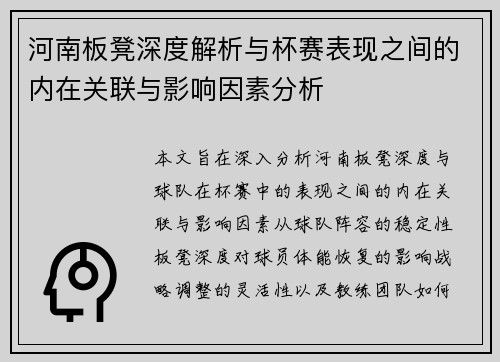 河南板凳深度解析与杯赛表现之间的内在关联与影响因素分析