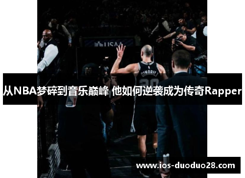 从NBA梦碎到音乐巅峰 他如何逆袭成为传奇Rapper