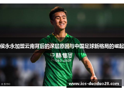 侯永永加盟云南背后的深层原因与中国足球新格局的崛起