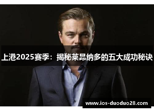上港2025赛季：揭秘莱昂纳多的五大成功秘诀