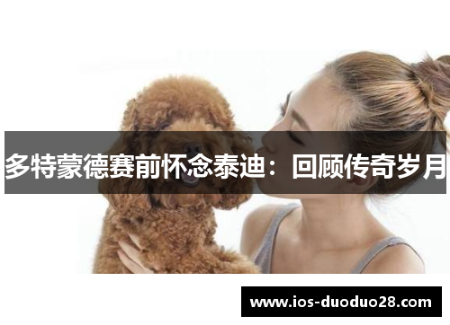 多特蒙德赛前怀念泰迪：回顾传奇岁月