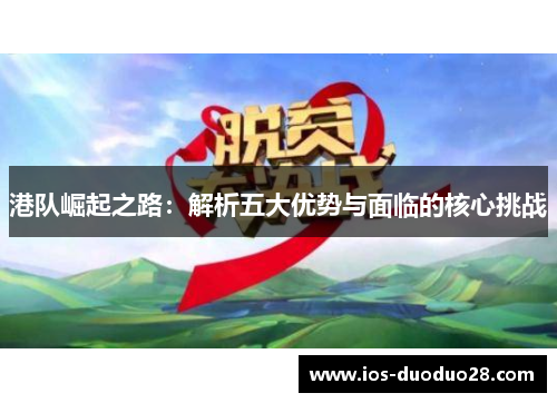 港队崛起之路：解析五大优势与面临的核心挑战