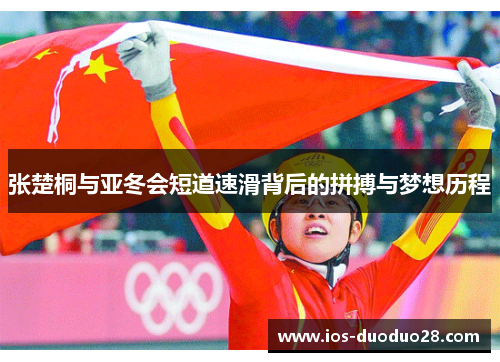 张楚桐与亚冬会短道速滑背后的拼搏与梦想历程
