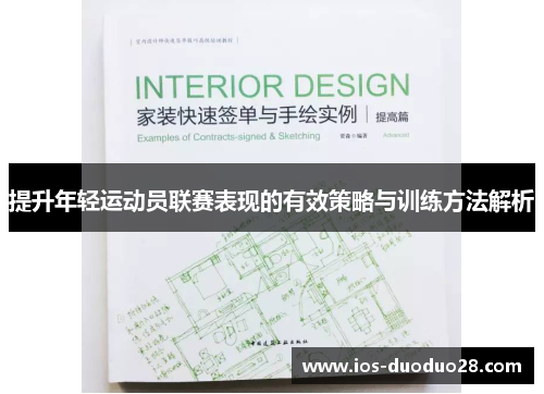 提升年轻运动员联赛表现的有效策略与训练方法解析 提升年轻运动员联赛表现的有效策略与训练方法解析