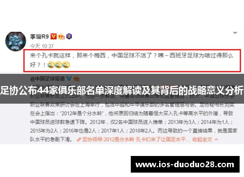 足协公布44家俱乐部名单深度解读及其背后的战略意义分析 足协公布44家俱乐部名单深度解读及其背后的战略意义分析