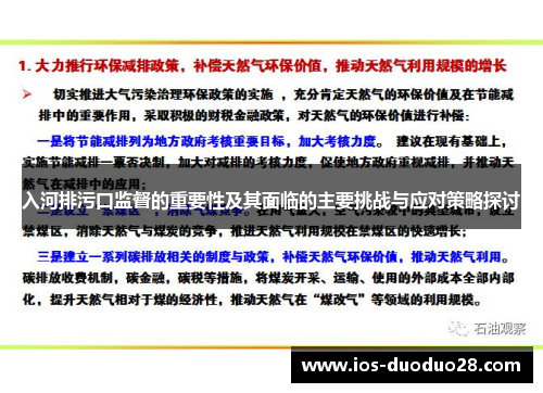 入河排污口监督的重要性及其面临的主要挑战与应对策略探讨 入河排污口监督的重要性及其面临的主要挑战与应对策略探讨