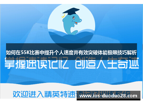 如何在55K比赛中提升个人速度并有效突破体能极限技巧解析
