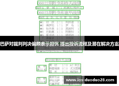 巴萨对裁判判决偏颇表示担忧 提出投诉流程及潜在解决方案