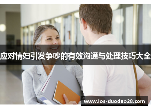 应对情妇引发争吵的有效沟通与处理技巧大全 应对情妇引发争吵的有效沟通与处理技巧大全