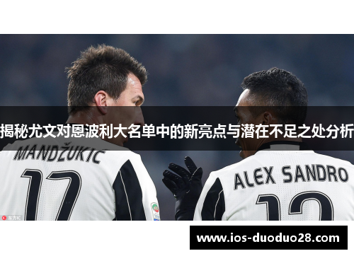 揭秘尤文对恩波利大名单中的新亮点与潜在不足之处分析