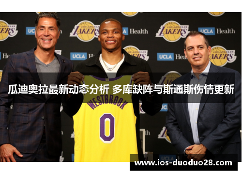 瓜迪奥拉最新动态分析 多库缺阵与斯通斯伤情更新