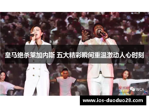 皇马绝杀莱加内斯 五大精彩瞬间重温激动人心时刻