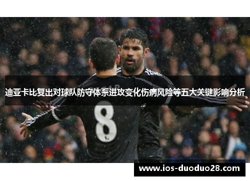 迪亚卡比复出对球队防守体系进攻变化伤病风险等五大关键影响分析